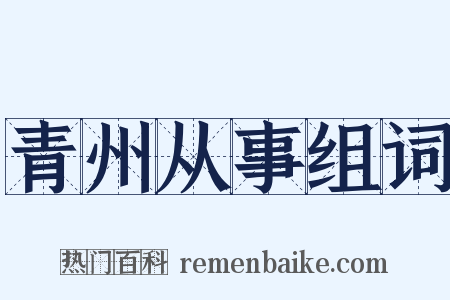 青州从事组词是什么意思的图片